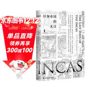 甲骨文叢書(shū)·印加帝國的末日