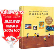 給孩子看世界名畫(huà)（《給孩子讀詩(shī)》《孩子們的詩(shī)》同系列新品）