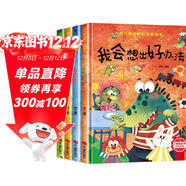勇氣和信心培養圖畫(huà)書(shū)繪本二（全4冊）精裝版 我會(huì )想出好辦法 我為自己加油 我要更自信 戰勝自己的膽怯