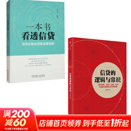信貸的邏輯與常識 劉元慶 著(zhù) 回歸常理常情常規常識 全面解讀微觀(guān)信用風(fēng)險管理 金融信貸相關(guān)書(shū)籍可選 新華書(shū)店正版圖書(shū)籍 【2冊】信貸的邏輯與常識+一本書(shū)看透信貸