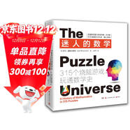 迷人的數學(xué)：315個(gè)燒腦游戲玩通數學(xué)史（2021新版）快樂(lè )讀書(shū)吧 暑期必讀課外閱讀
