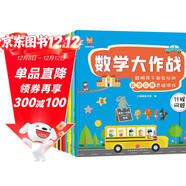 數學(xué)大作戰（全8冊）3-6歲聰明孩子都在玩的數學(xué)應用思維游戲(中國環(huán)境標志產(chǎn)品 綠色印刷) 