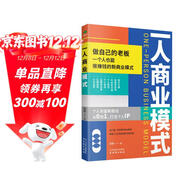 一人商業(yè)模式 變現創(chuàng  )新一本通