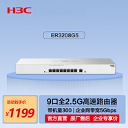 華三（H3C）ER3208G5 9口2.5G有線(xiàn)路由器SD-WAN異地組網(wǎng) 帶機量300 VLAN/圖形化界面/上網(wǎng)行為管理