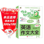 小學(xué)生英語(yǔ)作文大全/作文好幫手小學(xué)生作文全輔導 體裁全范文多