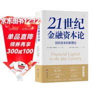 21世紀金融資本論：投機資本的新理論（關(guān)于馬克思價(jià)值論、貨幣、價(jià)值和金融的新觀(guān)點(diǎn)）