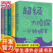 超級大偵探 一分鐘破案大全集 小學(xué)生三四五六年級課外閱讀書(shū)籍偵探推理智力開(kāi)發(fā)益智游戲 9-12-15歲青少年版讀物 【單本】超級大偵探