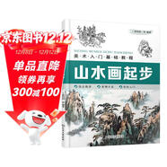 美術(shù)入門(mén)基礎教程——山水畫(huà)起步