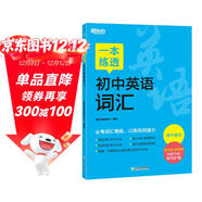 新東方 一本練透初中英語(yǔ)詞匯 中考英語(yǔ)單詞背誦練習