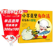 小羊莫里有辦法系列：買(mǎi)東西大冒險 樂(lè )樂(lè )趣3歲+兒童繪本幼兒睡前故事書(shū)親子共讀