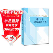 中小學(xué)實(shí)踐課程育人 中小學(xué)德育課程一體化叢書(shū)