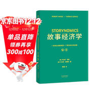 故事經(jīng)濟學(xué)（好萊塢編劇教父羅伯特·麥基新作，解決市場(chǎng)、經(jīng)濟、營(yíng)銷(xiāo)在拒絕廣告的時(shí)代苦手問(wèn)題的故事?tīng)I銷(xiāo)手冊！《華爾街日報》《紐約時(shí)報》聯(lián)袂推薦）