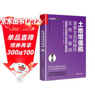 土地增值稅清算全流程操作實(shí)務(wù)與案例（第二版）