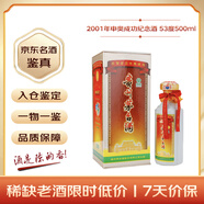 茅臺 慶祝北京申奧成功紀念酒 2001年 醬香型白酒 53度 500ml 單瓶裝 收藏酒/陳年老酒 宴請贈禮【名酒鑒真】