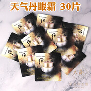 后（The history of Whoo）30片 韓國whoo天氣丹眼霜試用包1ml緊致華泫花獻滋潤淡化黑眼圈 30ml 30片