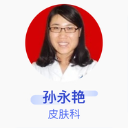 孫永艷 皮膚科 主治醫師 國藥同煤總醫院