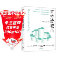 可持續城市 史蒂文科恩著(zhù) 綠色轉型 城市發(fā)展 中信出版社