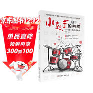 小鼓手的養成：爵士鼓經(jīng)典曲集
