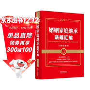 2025婚姻家庭繼承法規匯編：含典型案例（金牌匯編系列）