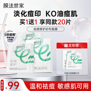 膜法世家祛痘修護紗布面膜10片水楊酸控油調理痘?。ㄌ籽b已含附件，共2盒)