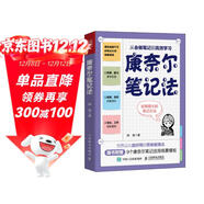 【包郵】康奈爾筆記法  從會(huì )記到高效學(xué) 人郵普華 筆記方法 高效學(xué)習