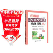 周計劃：小學(xué)文言文閱讀強化訓練（贈朗誦音頻）（五年級）