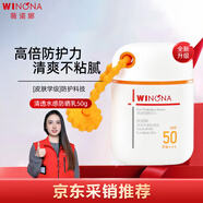 薇諾娜（WINONA）清透水感防曬乳50gSPF50PA+++隔離霜護膚化妝品新年