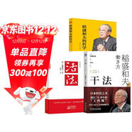 活法+干法+（新版心法）稻盛和夫的哲學(xué)（套裝三冊） 管理學(xué)