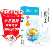 海的女兒快樂(lè )讀書(shū)吧四年級上冊原著(zhù)小學(xué)生四年級課外讀物兒童文學(xué)經(jīng)典名著(zhù)同步教材課外讀物
