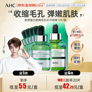 AHC膠原蛋白收縮毛孔補水面膜 5片/盒 彈嫩肌膚 送女友生日禮物