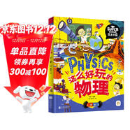 這么好玩的物理 我是學(xué)霸 給孩子的物理啟蒙科普繪本暑假作業(yè) 一升二暑假銜接 小升初暑假銜接