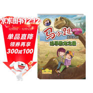 馬小跳發(fā)現之旅——追尋恐龍之最