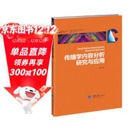 傳播學(xué)內容分析研究與應用