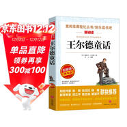 王爾德童話(huà)/愛(ài)閱讀中小學(xué)兒童文學(xué)名著(zhù)閱讀快樂(lè )讀書(shū)吧六年級上冊 快樂(lè )王子 夜鶯與玫瑰 自私的巨人