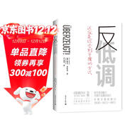 反低調：這就是你告別平庸的方式