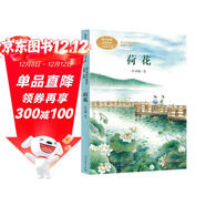 荷花三年級下冊 葉圣陶 著(zhù)名教育家、作家 人教版課文作家作品系列 語(yǔ)文教材配套讀物 同名作品收入中小學(xué)語(yǔ)文教科書(shū)