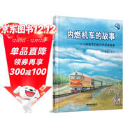 內燃機車(chē)的故事(第二版） 