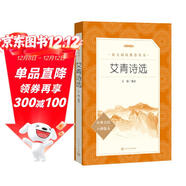 艾青詩(shī)選 語(yǔ)文閱讀推薦叢書(shū) 艾青 九年級上初三上必讀 我愛(ài)這土地 初中高中課標高一必讀課外閱讀暑期閱讀學(xué)生閱讀人民文學(xué)出版社