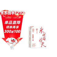 永恒的活火 張瑞敏 海爾集團創(chuàng  )始人40年思路歷程首度公開(kāi) 全球50大管理思想家終身成就獎獲得者 全面展現對中國企業(yè)管理之道與實(shí)踐的探索與演進(jìn) 企業(yè)管理 京東物流發(fā)貨