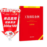 工傷保險條例注釋本【全新修訂版】
