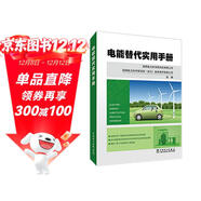 電能替代實(shí)用手冊