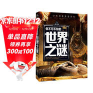 你不可不知的世界之謎 世界未解之謎 中小學(xué)生科普讀物少兒百科三四五六年級課外閱讀書(shū) 少年探索發(fā)現系列 