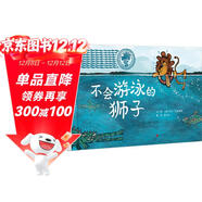 不會(huì )游泳的獅子 幽默故事動(dòng)物認知勇氣責任自信韻律繪本系列繪本故事3-6-9歲