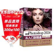 中文版Photoshop 2024從入門(mén)到精通（微課視頻 全彩版）哪吒動(dòng)畫(huà)使用軟件平面建模渲染書(shū)籍 ps圖像后期處理 平面設計 UI設計