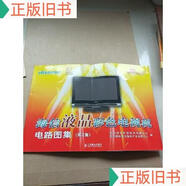 （正版）海信液晶彩色電視機電路圖集(第2集)青島海信電器股份有