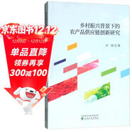 鄉村振興背景下的農產(chǎn)品供應鏈創(chuàng  )新研究