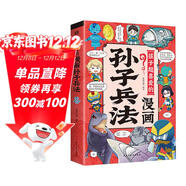 孩子超愛(ài)的漫畫(huà)孫子兵法 小學(xué)生漫畫(huà)趣讀孫子兵法培養孩子解決問(wèn)題的思路與策略了解中國傳統文化兒童文學(xué)課外閱讀