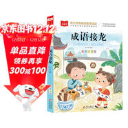 成語(yǔ)接龍 彩圖注音版 兒童文學(xué) 一二三年級課外閱讀書(shū)必讀世界經(jīng)典文學(xué)少兒名著(zhù)童話(huà)故事書(shū) 大語(yǔ)文系列 小學(xué)語(yǔ)文課外閱讀經(jīng)典叢書(shū)