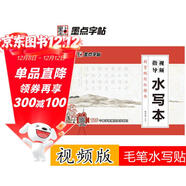 水寫(xiě)布毛筆水寫(xiě)字帖套裝荊霄鵬簡(jiǎn)體楷書(shū)視頻教程水寫(xiě)本成人初學(xué)者小學(xué)生清水仿宣紙天天練墨點(diǎn)毛筆入門(mén)練字帖