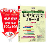 初中文言文全解一本通 2025年新版人教版七八九年級配套語(yǔ)文教材 掃碼名師視頻講解 與初中語(yǔ)文教材同步學(xué)習使用 與教材配套使用 名師譯注